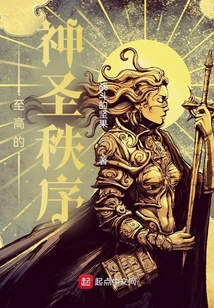 至高的神圣秩序