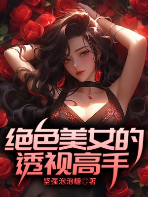 绝品透视眼女主角