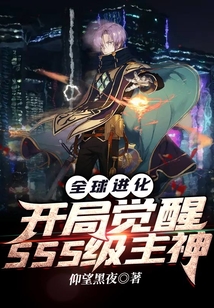全球进化开局觉醒sss天赋