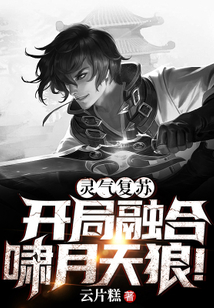 灵气复苏开局融合啸月天狼