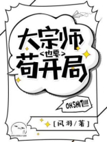 大宗师也要苟开局风羽