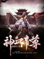 神血帝尊包租东