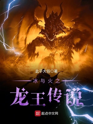 冰与火之龙王传说下载