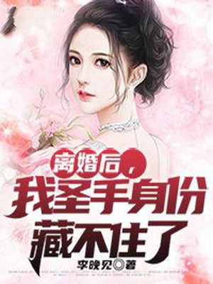 离婚后,我圣手身份藏不住了
