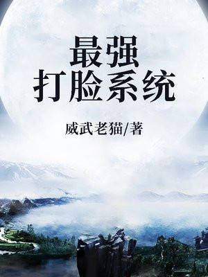 最强反套路系统在哪个小说软件可以看