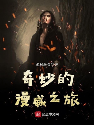 奇妙的漫威之旅 老树枯柴