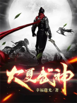 大夏武神女主是谁