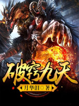 破窍九天免费全文