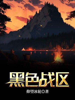 黑色战区