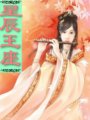 星辰王座绝色逆天幻术师