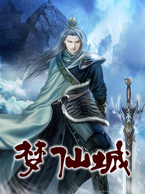 梦仙城小说
