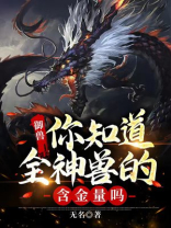 御兽:你知道全神兽的含金量吗