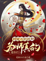 授徒万倍返利,为师真的爱你们 花间小白龙
