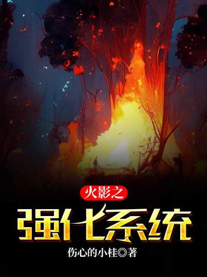 火影之强化系统笔趣阁
