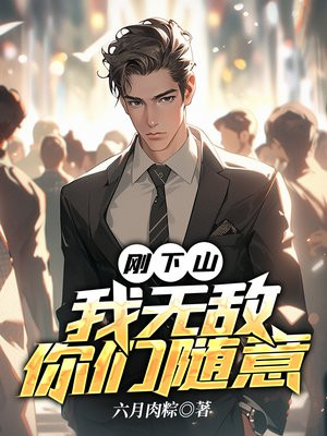 下山后我无敌了你们别惹我