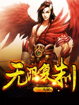 无限复制天赋的小说