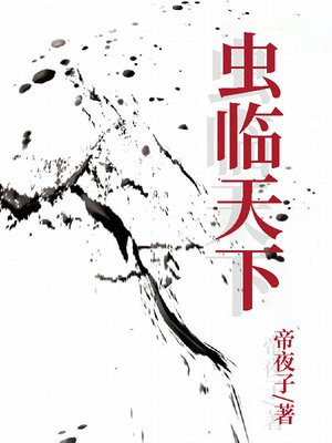 虫临天下 戈夙