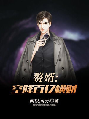 赘婿:空降百亿横财