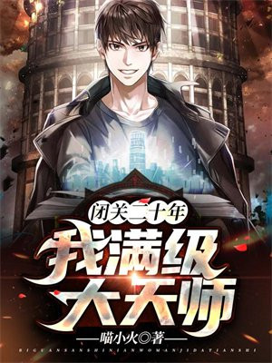 闭关签到十万年,我熬成了仙王免费下载