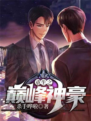 重生之巅峰神豪 小说