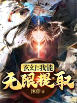 玄幻:我能无限提取!下载