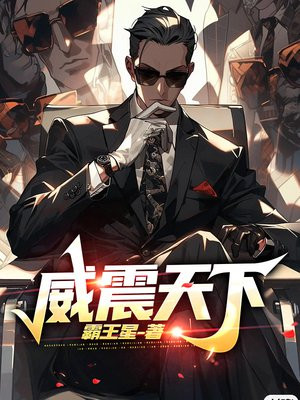 威震天下全集免费观看电视剧高清