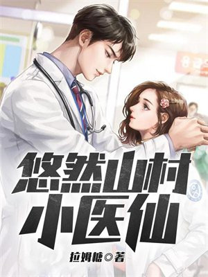 悠然山村小医仙