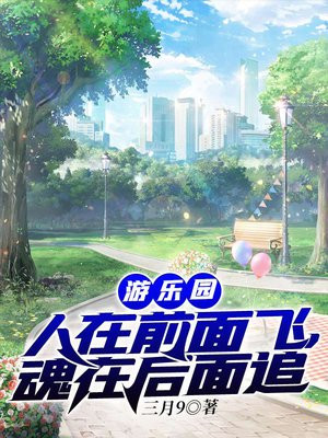 游乐园:人在前面飞,魂在后面追女主是谁