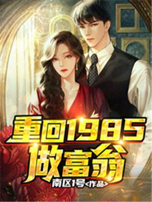重回1985做富翁 小说