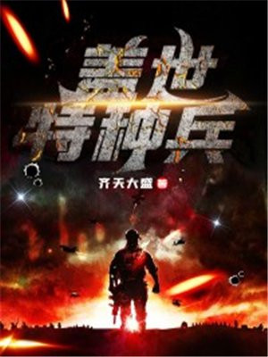 盖世特种兵秦深