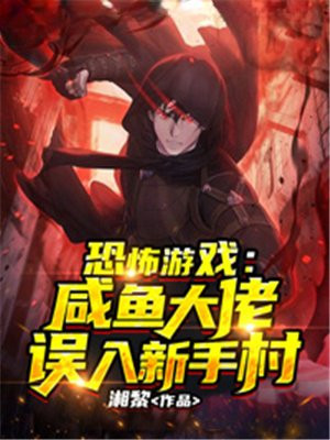 满级大佬误入恐怖游戏