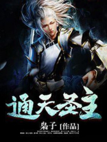 通天圣主