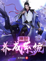 超级神厨系统免费阅读