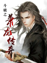 斗破之萧龙传奇