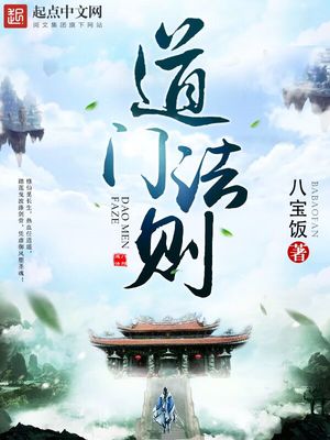 道门法则精校版TXT下载