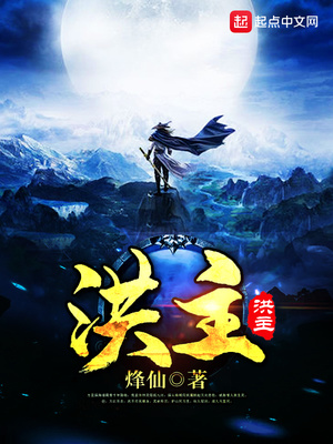 洪主小说免费阅读