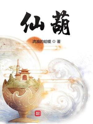 仙葫小说TXT下载
