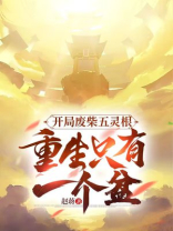 开局废柴五灵根，重生只有一个盆