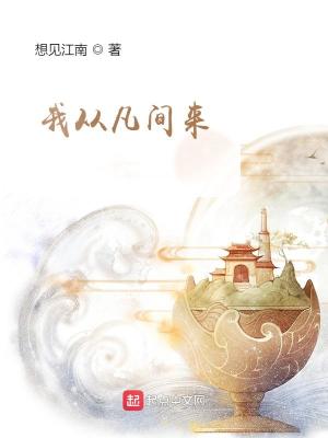 我从凡间来修炼等级划分