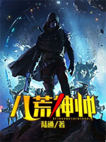 八荒神帅哪个视频可以看