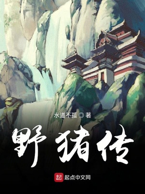 大侠立志传落单的野猪