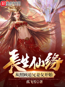 长生仙缘:从照顾道兄妻女开始