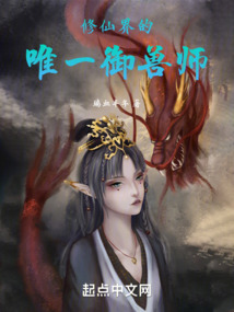 修仙界的唯一御兽师;瑞血丰年