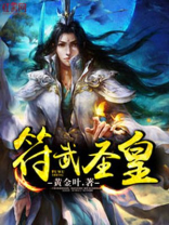 符武圣皇全文免费阅读无弹窗