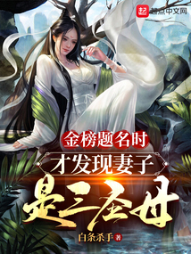 金榜题名抛弃妻子