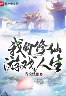 我的修仙游戏人生 小说