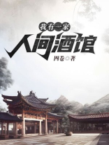 我有一家人间酒馆