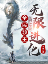 全民领主:我的神宠能无限进化 木偶
