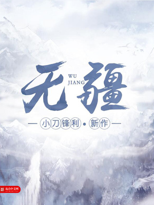 无疆txt有狐大人