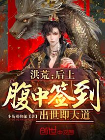 洪荒后土腹中签到出世既混元